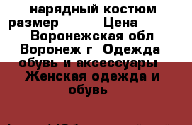 нарядный костюм размер 66-68 › Цена ­ 4 000 - Воронежская обл., Воронеж г. Одежда, обувь и аксессуары » Женская одежда и обувь   
